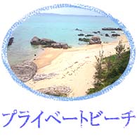 プライベートビーチ　沖縄別荘